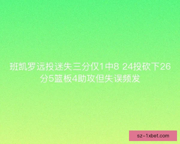 班凯罗远投迷失三分仅1中8 24投砍下26分5篮板4助攻但失误频发