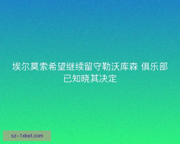 埃尔莫索希望继续留守勒沃库森 俱乐部已知晓其决定